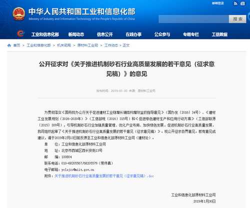 《關(guān)于推進機制砂石行業(yè)高質(zhì)量發(fā)展的若干意見（征求意見稿）》公開征求意見